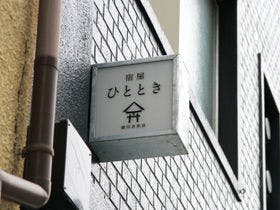 宿屋ひととき