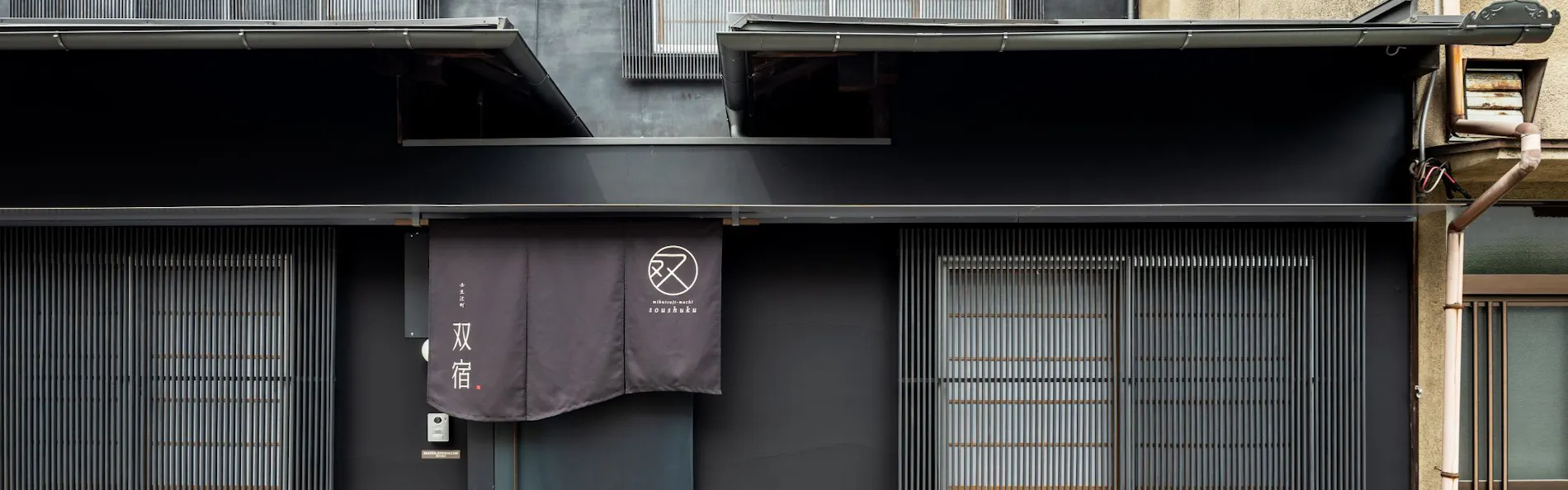 壬生辻町 双宿 - そうしゅく 〈一棟貸し町家〉