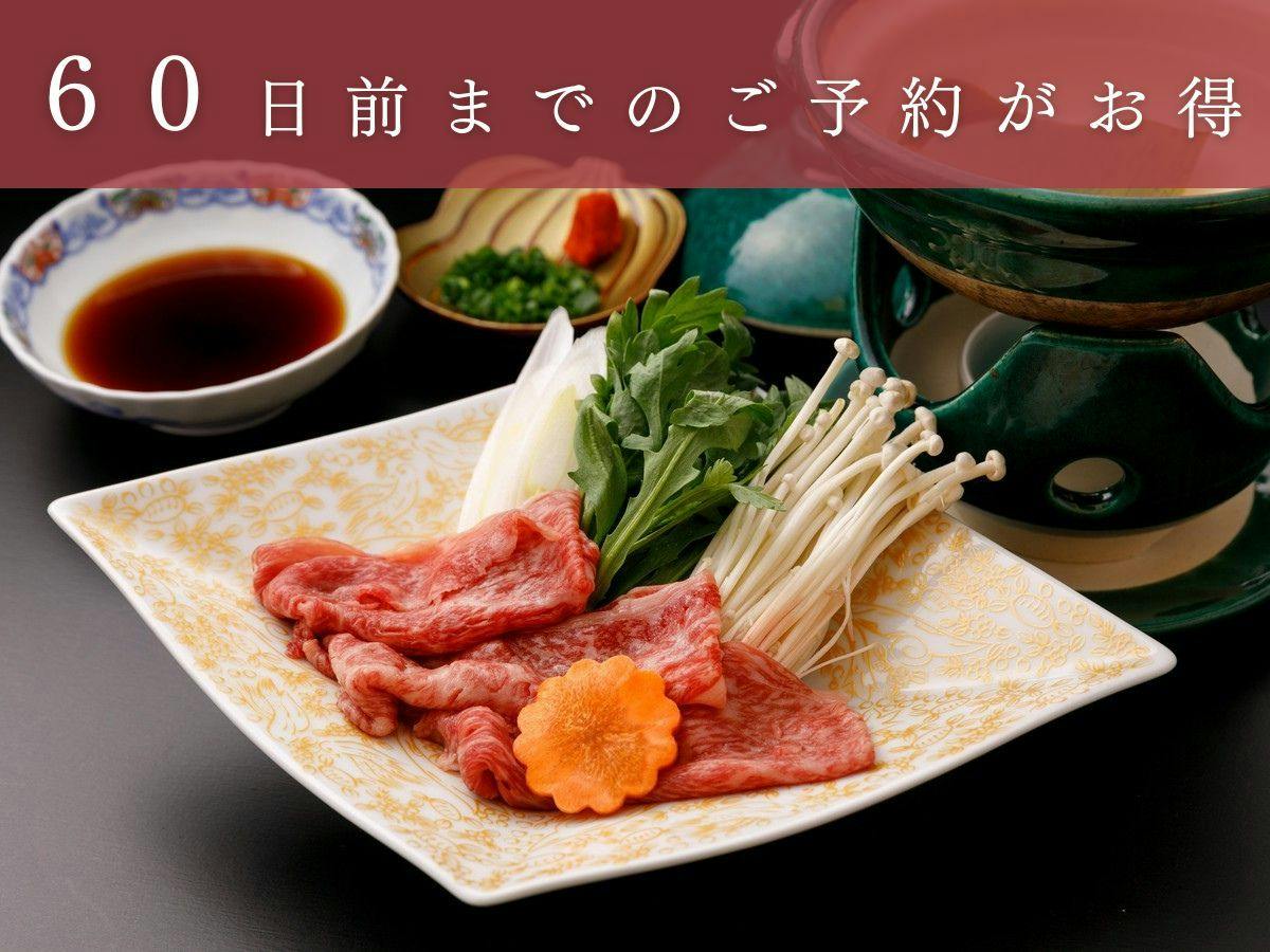 【早期割60/2食付】60日前の予約が通常より15％OFFでお得！夕食は「佐賀牛しゃぶしゃぶコース」