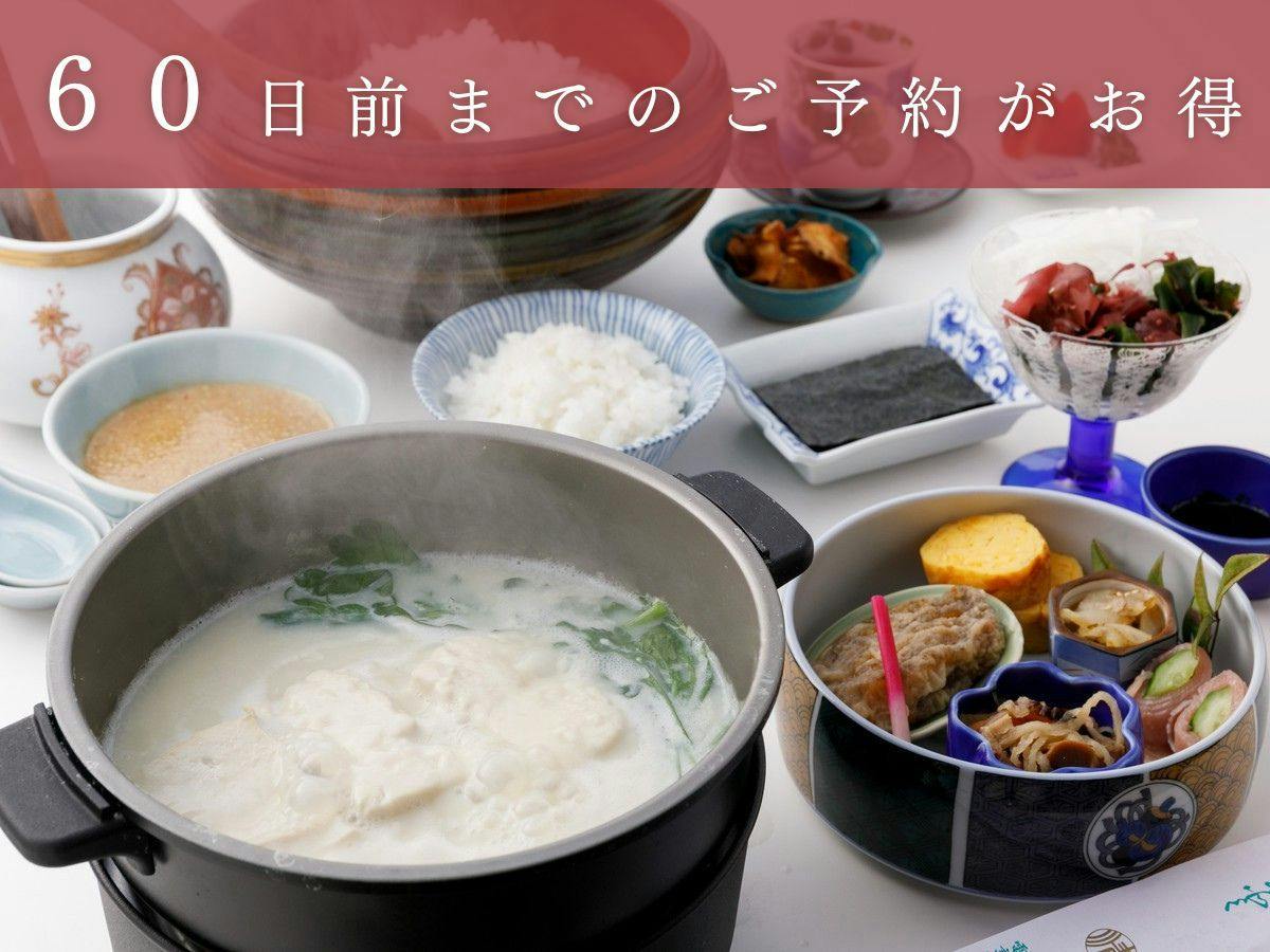 【早期割60/朝食付】60日前の予約が通常より15％OFF！朝食は「温泉湯どうふ」等お部屋にご用意
