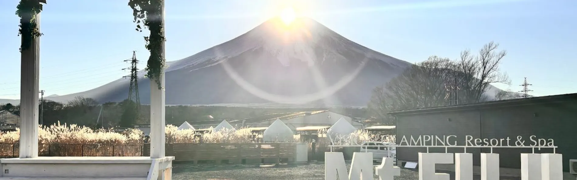 全室富士山ビュー ビジョングランピングリゾート山中湖