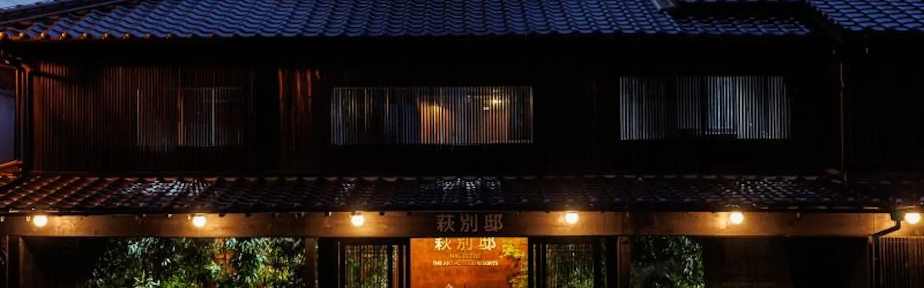 浜崎の宿 萩別邸