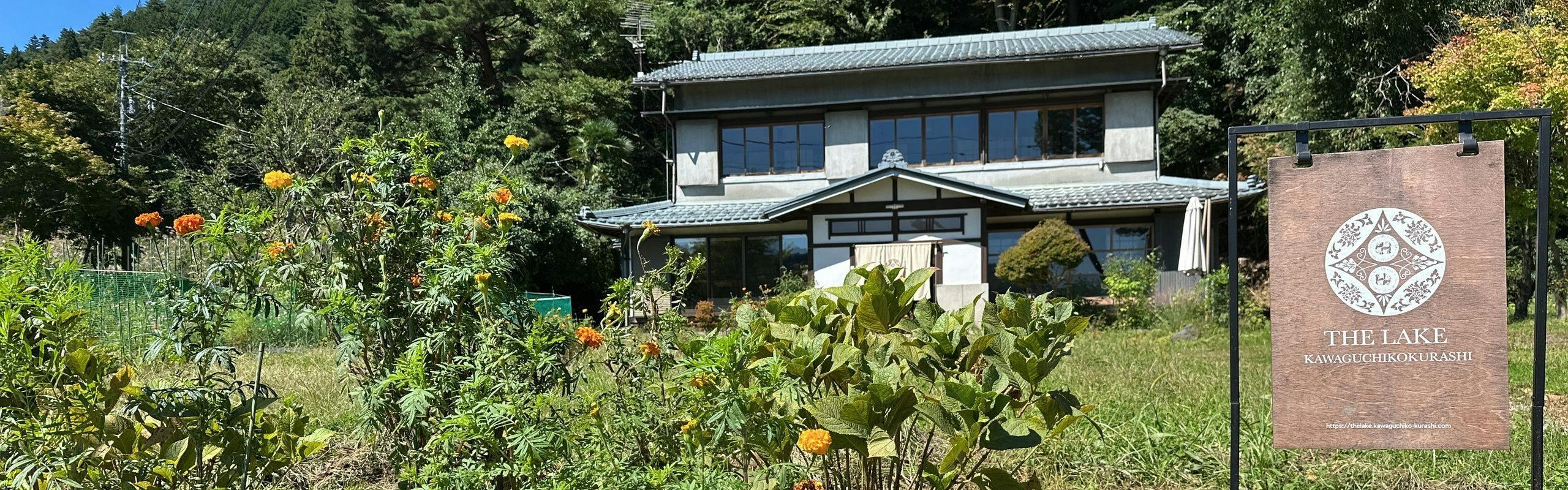 THE LAKE 河口湖暮らし