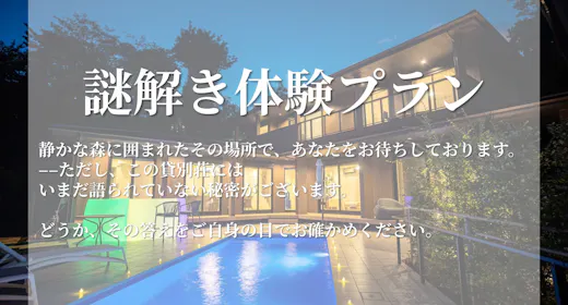【謎解き体験付きプラン】1組限定プライベートヴィラ完全貸切(食材持込プラン)