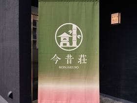 今昔荘 大阪 天保山 - 観桜・松柏 -&nbsp;施設全景