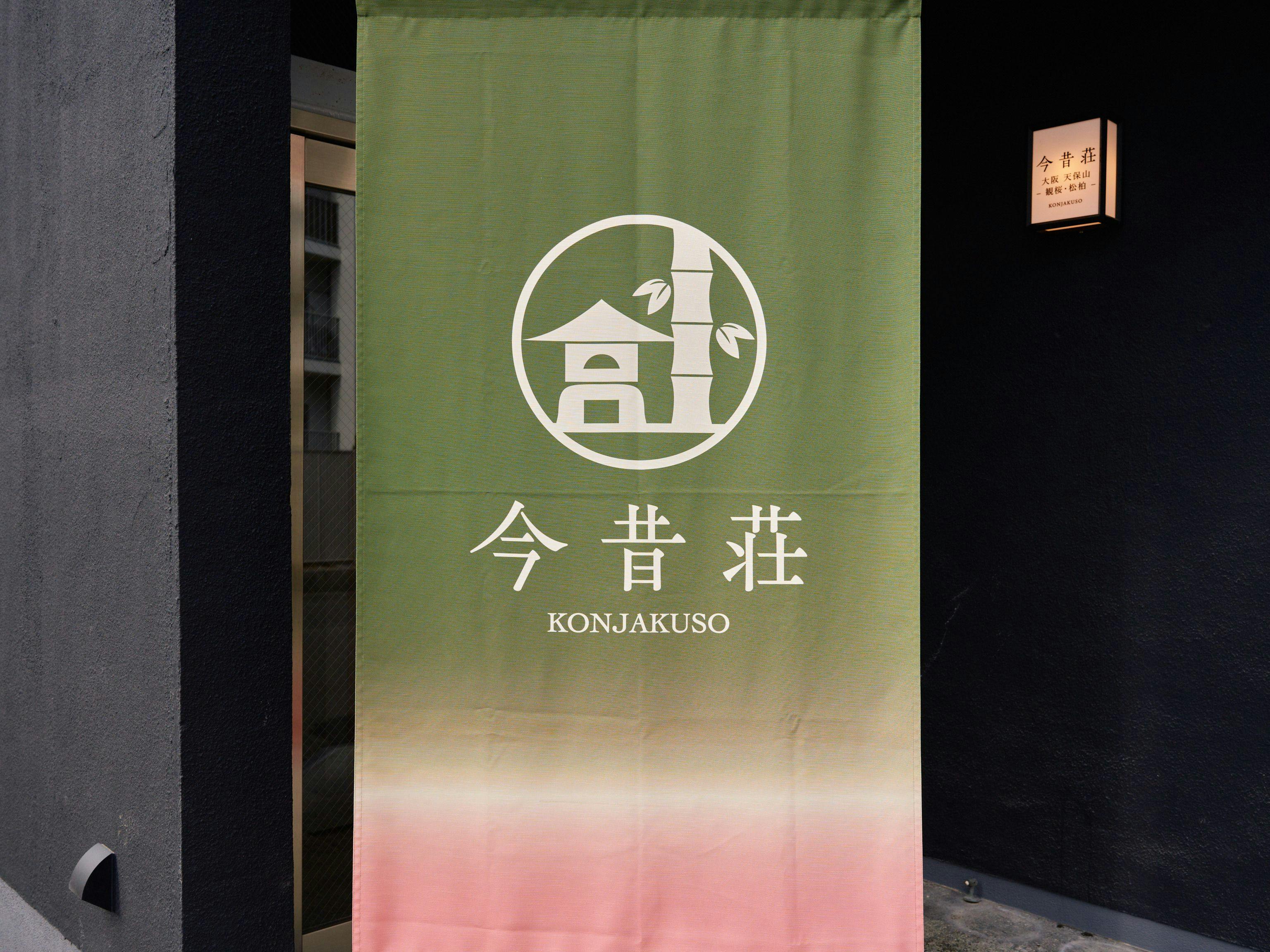 今昔荘 大阪 天保山 - 観桜・松柏 -