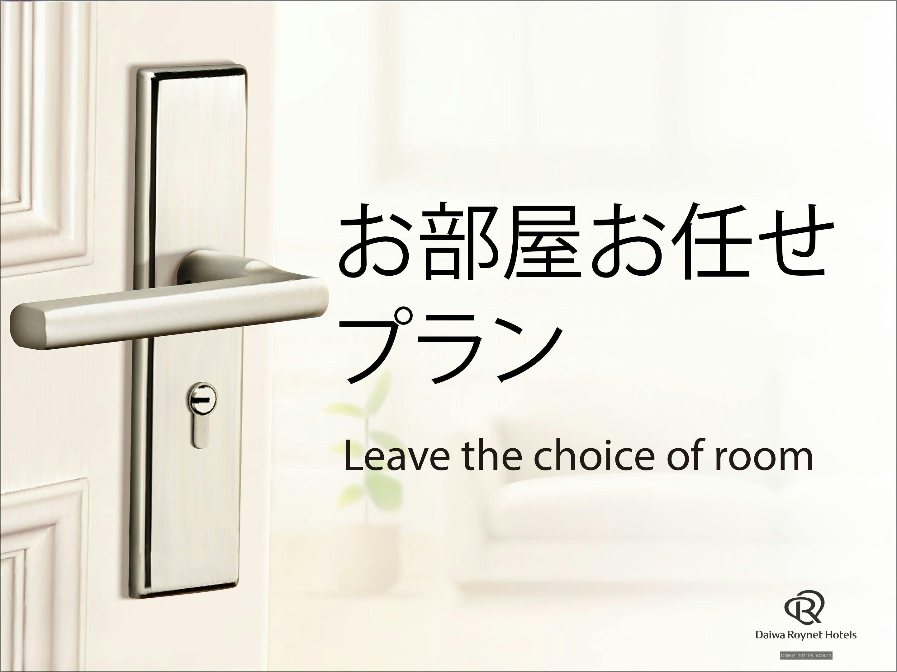 部屋タイプおまかせ　素泊りプラン