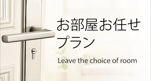 部屋タイプおまかせ 朝食付プラン