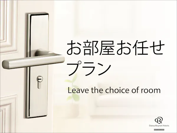 部屋タイプおまかせ 素泊りプラン