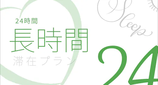 12時からチェックイン可能!最大24時間ステイプラン! ~素泊り~