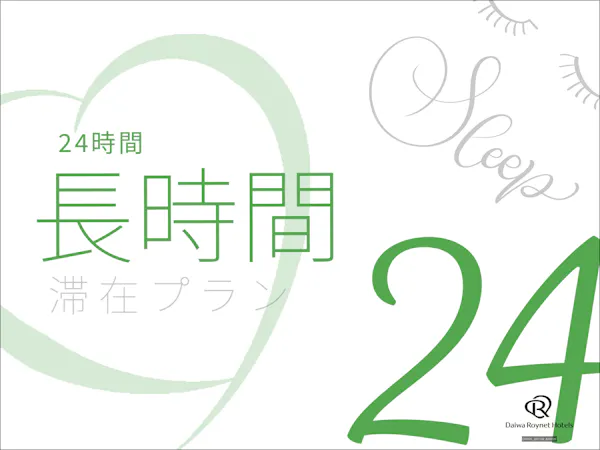 12時からチェックイン可能!最大24時間ステイプラン! ~素泊り~