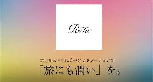 【お部屋限定】ReFa製品でワンランク上の美しさを体感!広々ゆったり!素泊りプラン