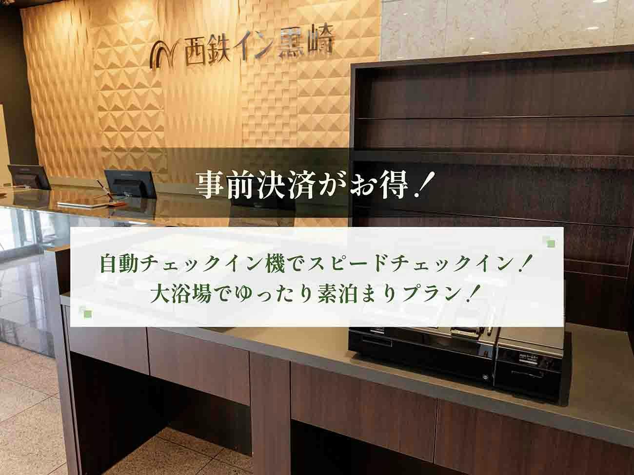 【事前決済限定】自動チェックイン機でスピードチェックイン！大浴場でゆったり満喫＜素泊まり＞