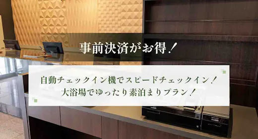 【事前決済限定】自動チェックイン機でスピードチェックイン!大浴場でゆったり満喫<素泊まり>