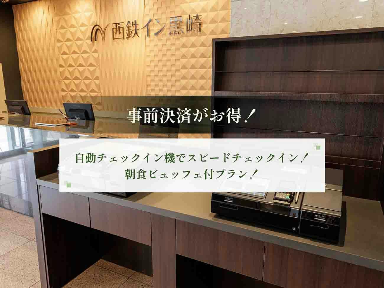 【事前決済限定】自動チェックイン機でスピードチェックイン！福岡の味を満喫＜朝食ビュッフェ付き＞