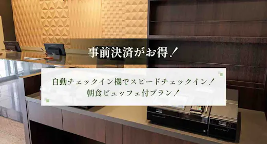 【事前決済限定】自動チェックイン機でスピードチェックイン!福岡の味を満喫<朝食ビュッフェ付き>