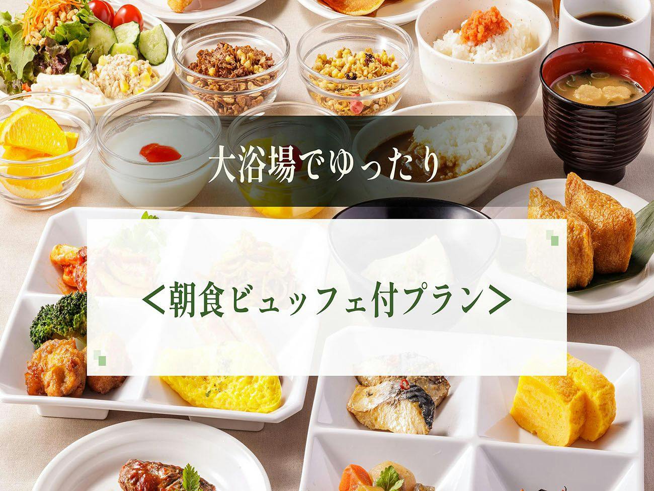 【スタンダード】黒崎唯一の大浴場と種類豊富な福岡の味を満喫プラン＜朝食ビュッフェ付き＞