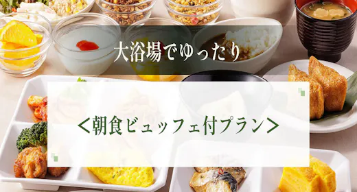 【スタンダード】黒崎唯一の大浴場と種類豊富な福岡の味を満喫プラン<朝食ビュッフェ付き>