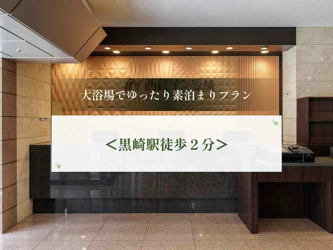 【スタンダード】出張・旅の疲れをリセット！黒崎唯一の大浴場でゆったり満喫プラン＜素泊まり＞