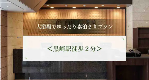 【スタンダード】出張・旅の疲れをリセット!黒崎唯一の大浴場でゆったり満喫プラン<素泊まり>
