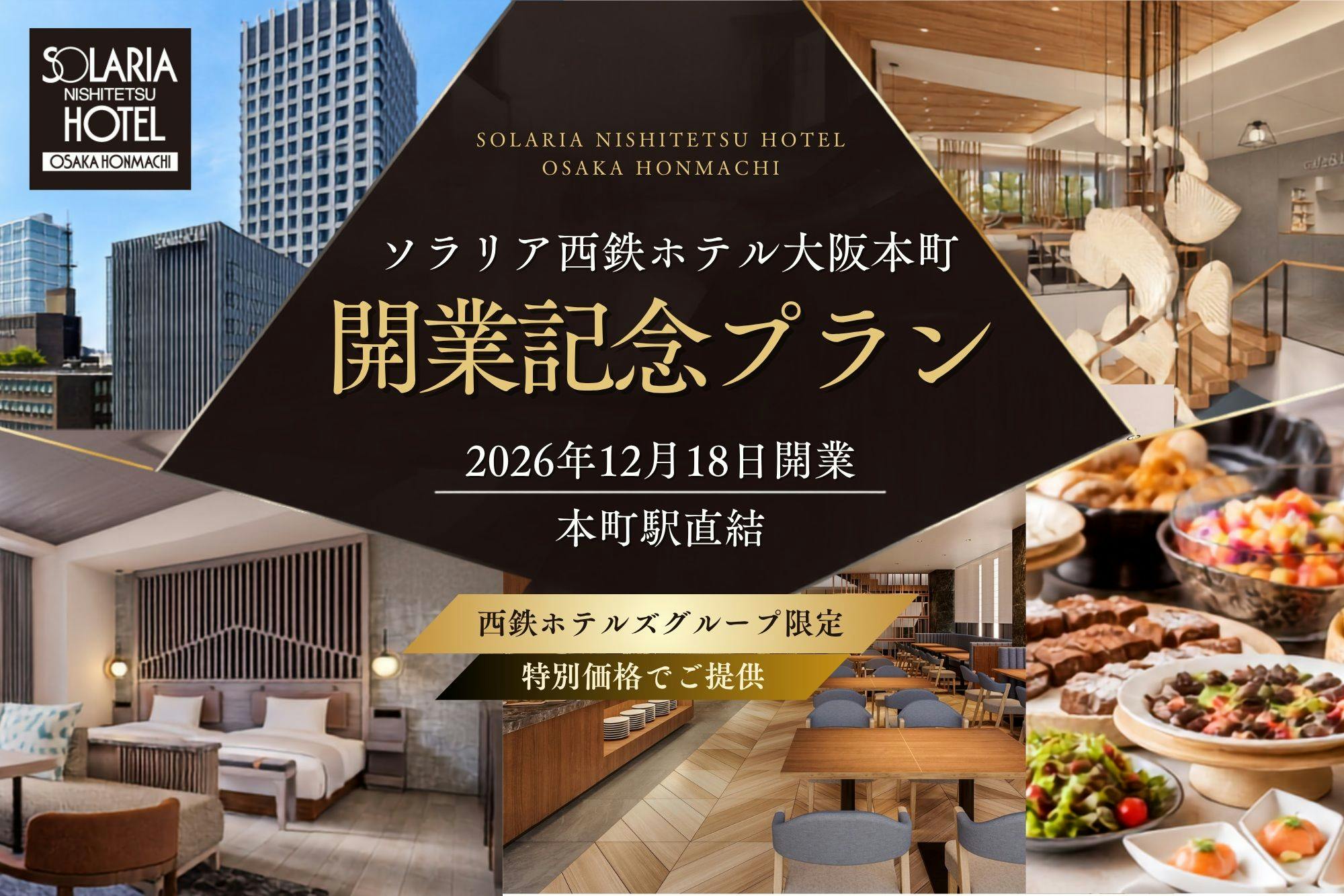 【開業記念】本町駅直結「ソラリア西鉄ホテル大阪本町」2026年12月18日OPEN／素泊り