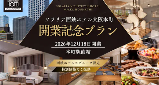 【開業記念】本町駅直結「ソラリア西鉄ホテル大阪本町」2026年12月18日OPEN/素泊り