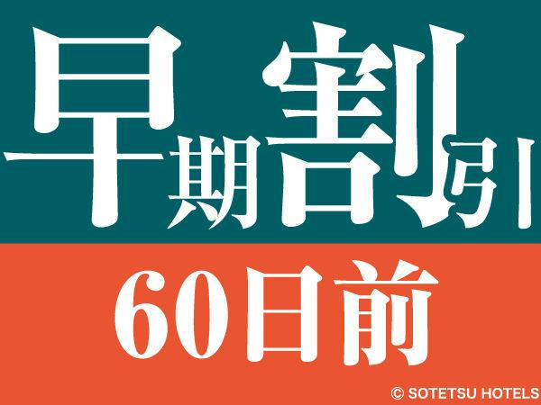 【60日前の予約でお得にステイ】早期割引60～食事なし～