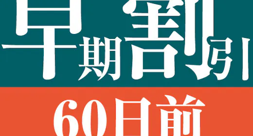 【60日前の予約でお得にステイ】早期割引60~食事なし~