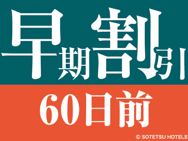 【60日前の予約でお得にステイ】早期割引60~食事なし~