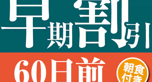 【60日前の予約でお得にステイ】早期割引60~朝食付き~