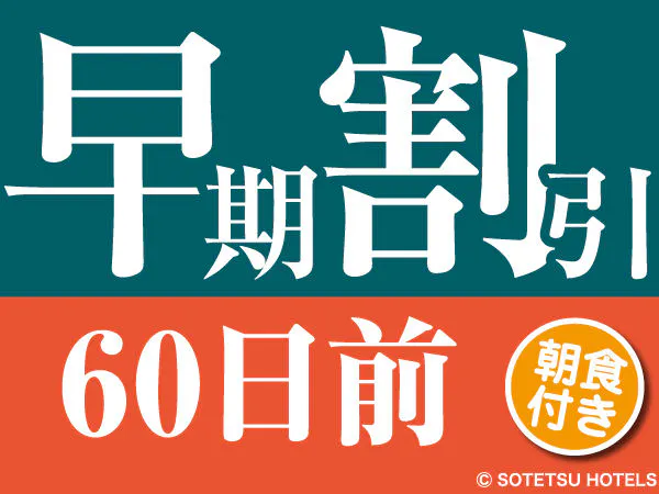 【60日前の予約でお得にステイ】早期割引60~朝食付き~