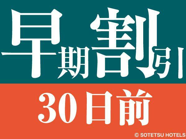 【30日前の予約でお得にステイ】早期割引30～食事なし～