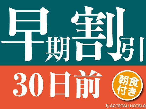 【30日前の予約でお得にステイ】早期割引30～朝食付き～