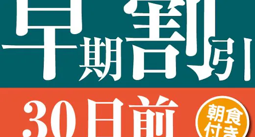 【30日前の予約でお得にステイ】早期割引30~朝食付き~