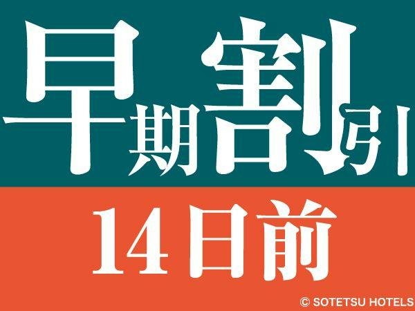 【14日前の予約でお得にステイ】早期割引14～食事なし～