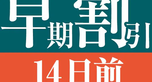【14日前の予約でお得にステイ】早期割引14~食事なし~
