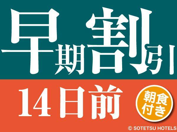 【14日前の予約でお得にステイ】早期割引14～朝食付き～
