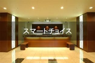素泊まり　スマートチョイス