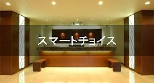 素泊まり スマートチョイス