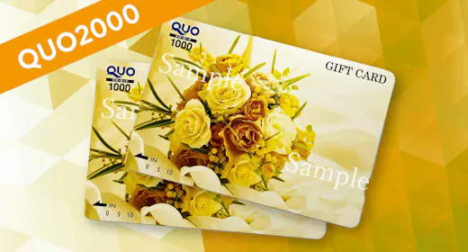 【いろいろ使える】QUOカード(2000円分)付プラン