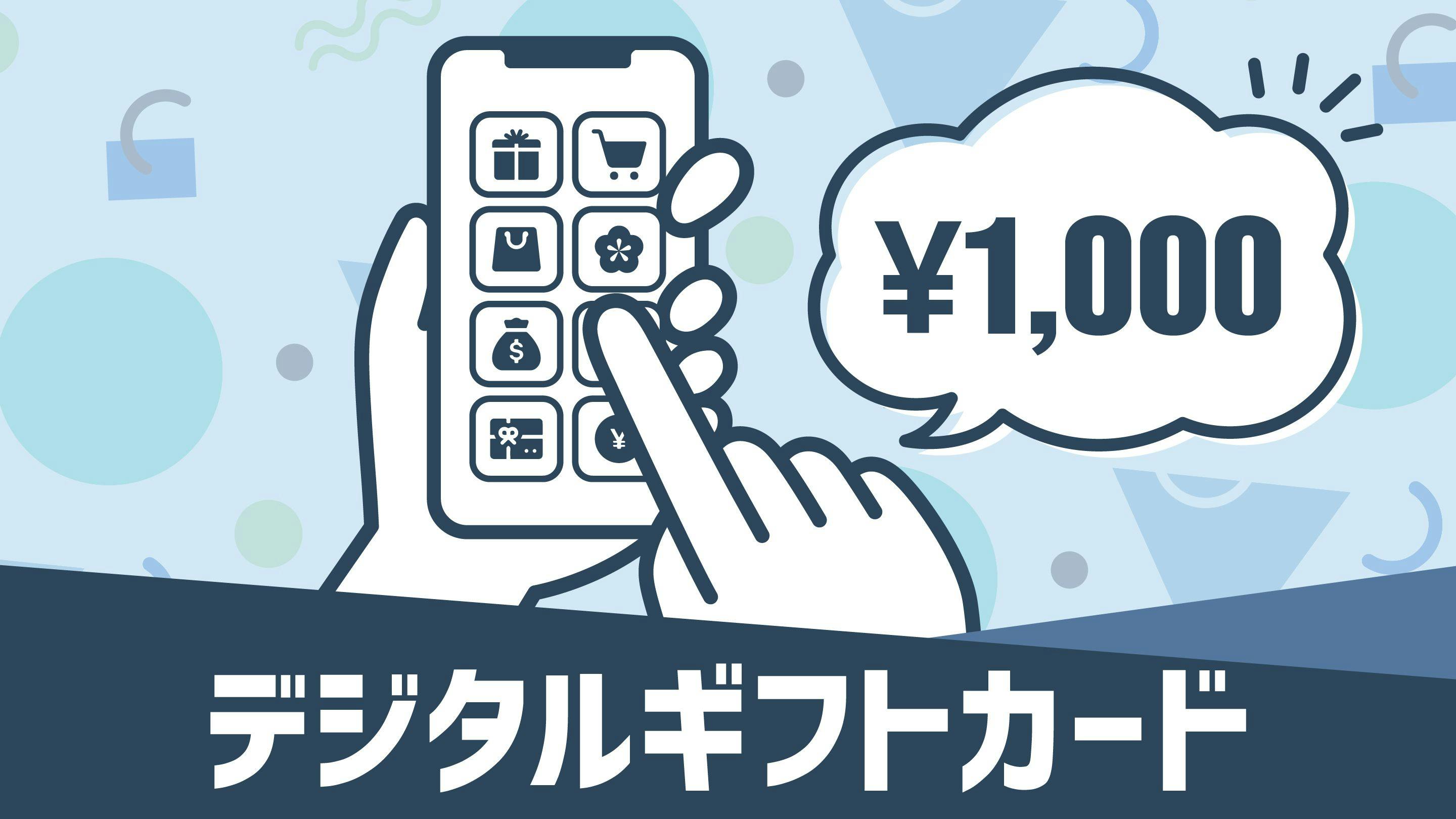 【選べる！】マルチギフトカード1,000円付プラン