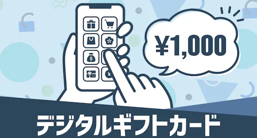 【選べる!】マルチギフトカード1,000円付プラン