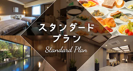 旅行やビジネス、レジャーにオススメ!Simple is Best!スタンダードプラン!