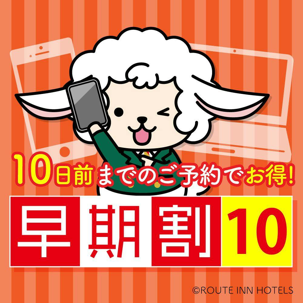 先々の予約はお得にゲット！！直前10日前お得プラン　大浴場･朝食和洋バイキング･大浴場完備