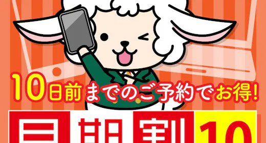 先々の予約はお得にゲット!!直前10日前お得プラン 大浴場・朝食和洋バイキング・大浴場完備