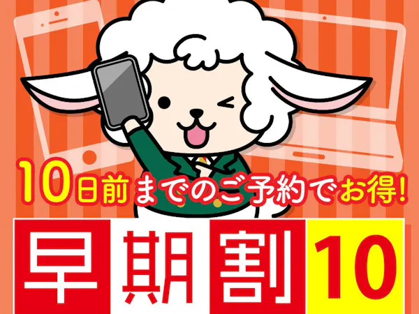 先々の予約はお得にゲット!!直前10日前お得プラン 大浴場・朝食和洋バイキング・大浴場完備