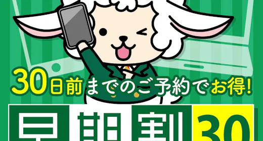 先々の予約はお得にゲット!!直前30日前お得プラン 大浴場・朝食和洋バイキング・大浴場完備