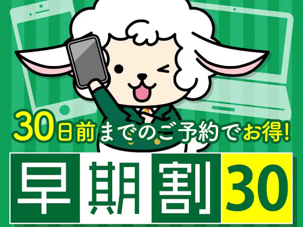 先々の予約はお得にゲット!!直前30日前お得プラン 大浴場・朝食和洋バイキング・大浴場完備
