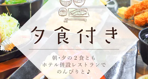 【平日・土曜限定】ホテルでゆっくりお食事夕食付プラン!市内中心地の好立地でアクセスに便利