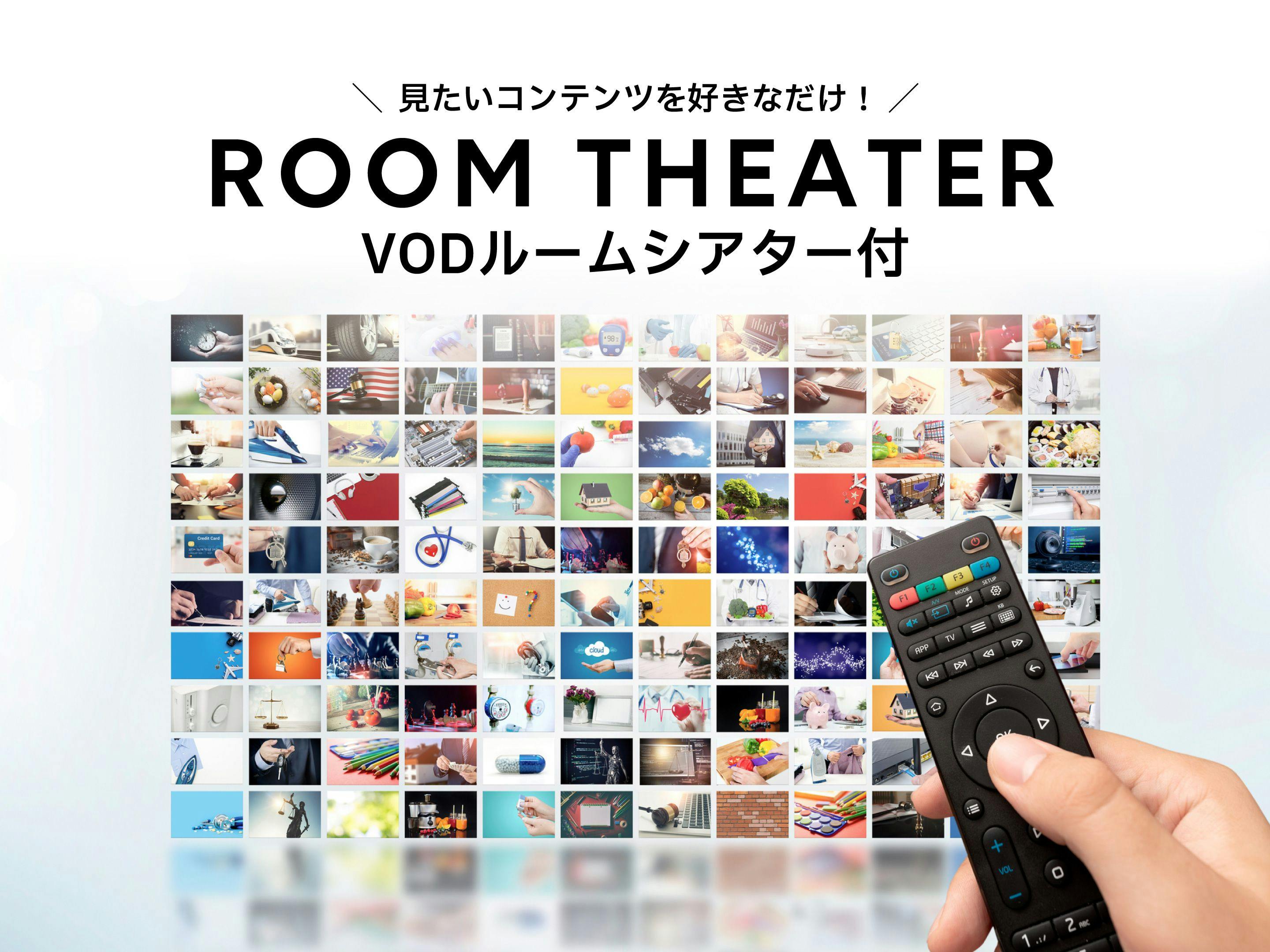 ホテルで映画視聴が出来る！ルームシアター1，000円付き